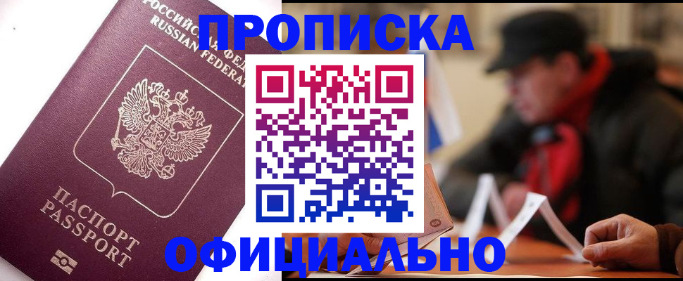 прописка в Ленинск-Кузнецком